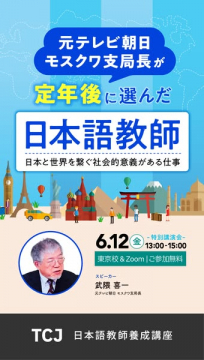 定年後に選ぶ日本語教師養成講座