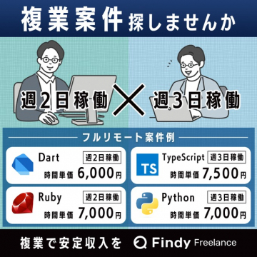 フリーランス向け複業案件紹介サービス「Findy Freelance」