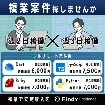 フリーランス向け複業案件紹介サービス「Findy Freelance」
