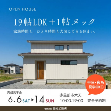 19帖LDKオープンハウス見学会