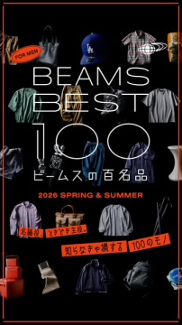 BEAMSの春夏メンズ百名品2026