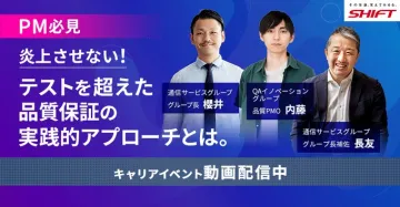 キャリアイベント動画配信「品質保証の実践的アプローチ」