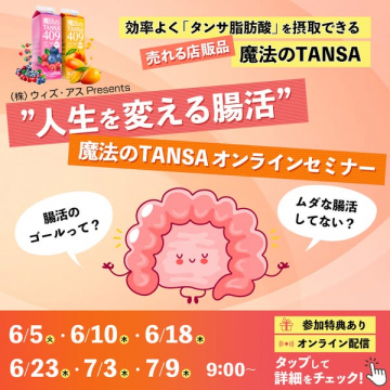 魔法のTANSA 腸活オンラインセミナー