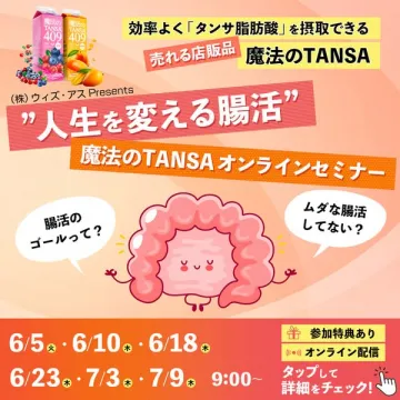 魔法のTANSA 腸活オンラインセミナー