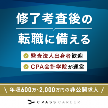 CPA会計学院運営の転職支援サービス「CPASS CAREER」