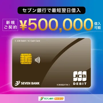 セブン銀行の新規契約で最短翌日借入可能なカードローン