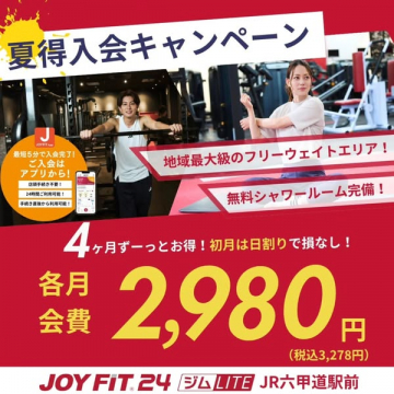 JOYFIT24 夏の入会キャンペーン（ジム会員募集）