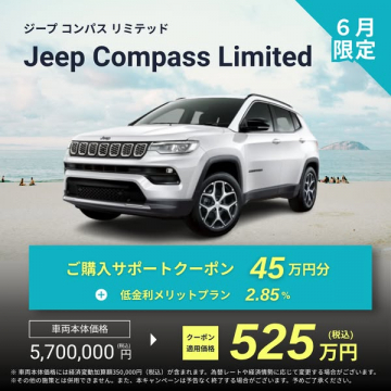 Jeep Compass Limited 6月限定購入特典