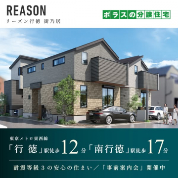 リーズン行徳 分譲住宅（ポラスの新築分譲）