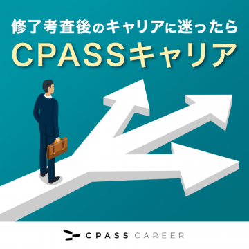 CPASSキャリア 修了考査後のキャリア支援サービス