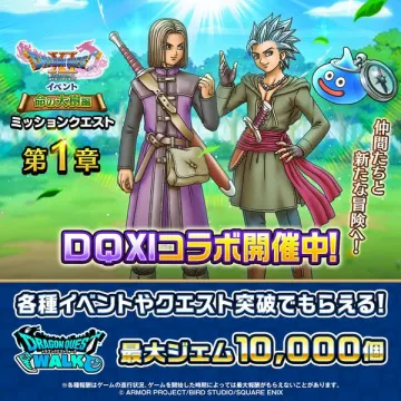 DQXコラボ ミッションイベント開催