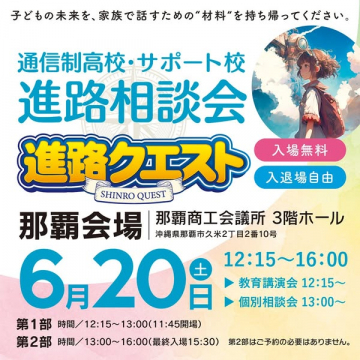 通信制高校・サポート校 進路相談会（那覇会場）