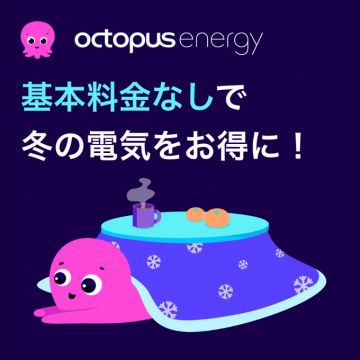 Octopus Energyの電気料金プラン