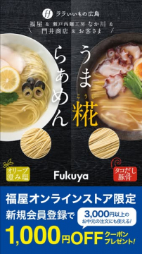 福屋オンライン限定　うま糀らぁめん夏の贈り物