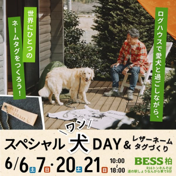 愛犬と過ごすログハウス＆ネームタグ作りイベント
