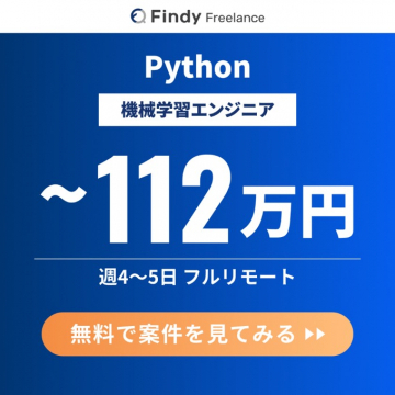 Findy Freelance Python機械学習エンジニア求人