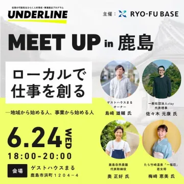 鹿島ローカルミートアップ（仕事づくり交流会）