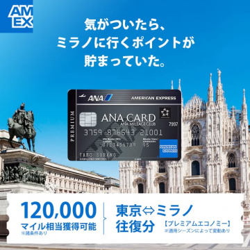 ANAアメックスで貯めるミラノ往復特典