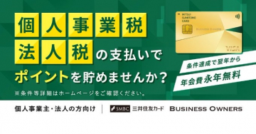 三井住友カード BUSINESS OWNERS（個人事業税・法人税支払い向け）