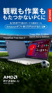 Lenovo 夏ボーナス前セールPC特集