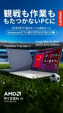 Lenovo 夏ボーナス前セールPC特集