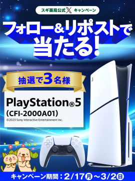 スギ薬局公式キャンペーン PlayStation 5 プレゼント企画