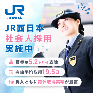 JR西日本 社会人採用