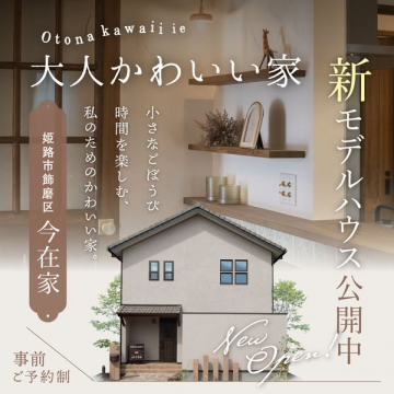 大人かわいい家 モデルハウス見学会