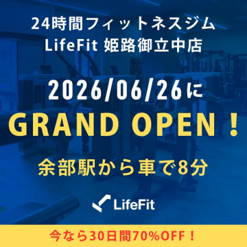 LifeFit姫路御立中店のグランドオープン案内