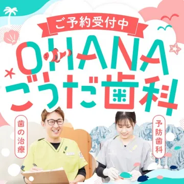 OHANAごうだ歯科 予防・治療の予約受付