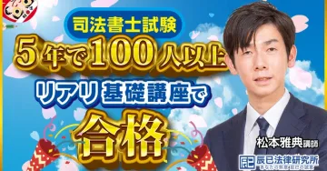 司法書士試験 リアリ基礎講座