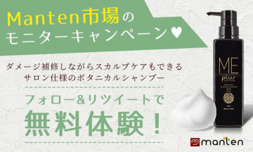 Manten市場のモニターキャンペーン ボタニカルシャンプー無料体験