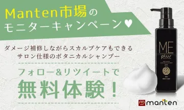 Manten市場のモニターキャンペーン ボタニカルシャンプー無料体験