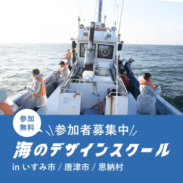 海のデザインスクール 参加者募集（無料）