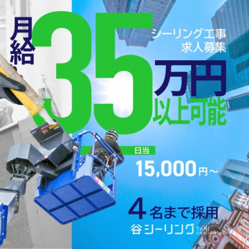 シーリング工事の作業員求人（高収入募集）