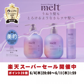 melt うねりケア ヘアセット（シャンプー＆トリートメント）