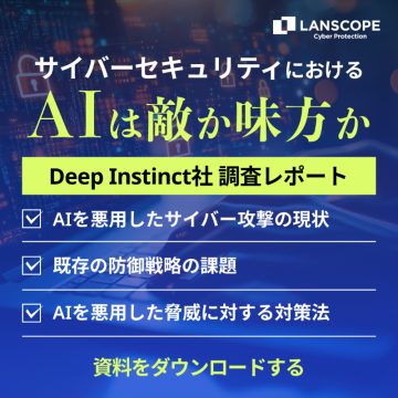 サイバーセキュリティにおけるAIの脅威と対策レポート