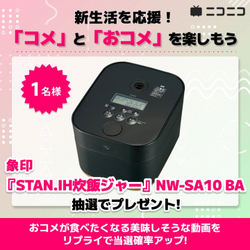 象印 STAN. IH炊飯ジャー NW-SA10 BA プレゼントキャンペーン