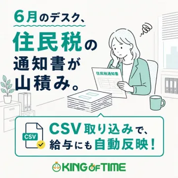KING OF TIME｜住民税CSVで給与自動反映サービス