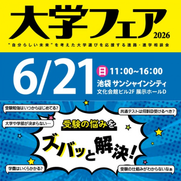 大学フェア2026：進路・進学相談会（高校生向け進学ガイダンス／進路相談イベント）