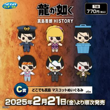 SEGAラッキーくじ「龍が如く」真島吾朗HISTORY どこでも真島 マスコットぬいぐるみ