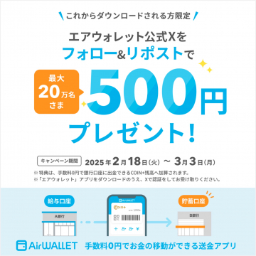手数料0円で送金できるアプリ「AirWALLET」キャンペーン