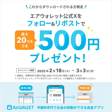 手数料0円で送金できるアプリ「AirWALLET」キャンペーン