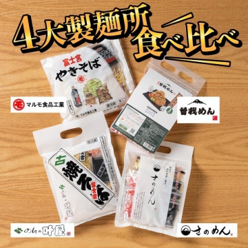 4大製麺所の麺食べ比べセット