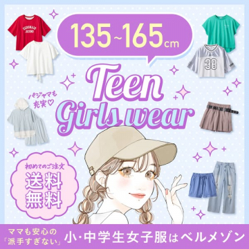 小中学生向けティーンズ女の子服通販（135〜165cm）