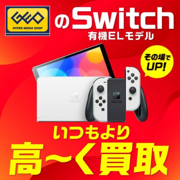 ゲオのNintendo Switch有機ELモデル買取強化キャンペーン