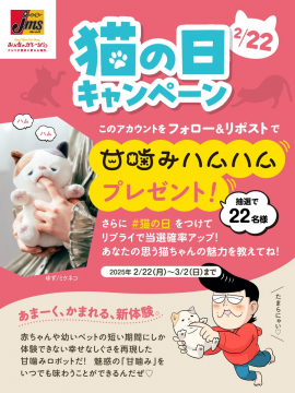 猫の日キャンペーン 甘噛みハムハムプレゼント