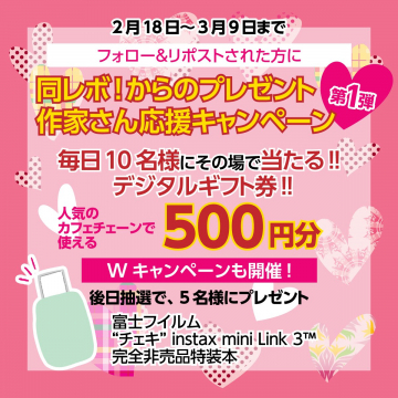 同レボ！作家さん応援キャンペーン 第1弾 デジタルギフト券プレゼント