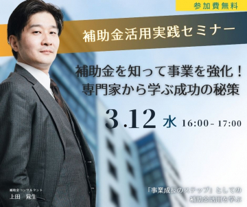 補助金活用実践セミナー