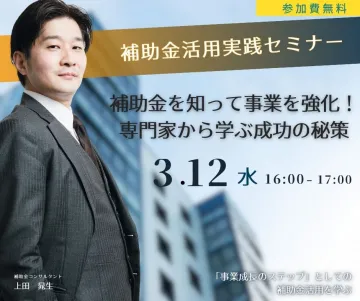 補助金活用実践セミナー